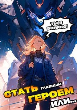 Читать онлайн книгу Я должен стать Главным Героем или… (СИ) автор Якубович Александр Книга Я должен стать Главным Героем или… (СИ)